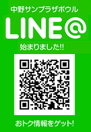 中野サンプラザボウル LINEはじまりました!!